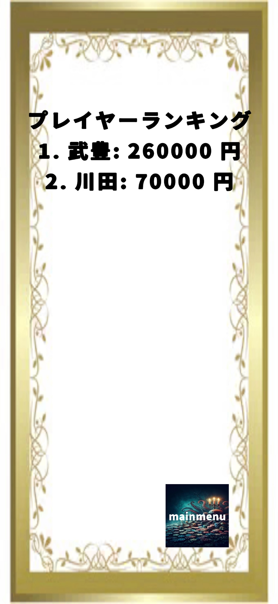 割り勘ゲーム ランキング画面